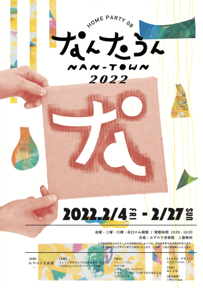 HOME PARTY 08 なんたうん2022 フライヤー
