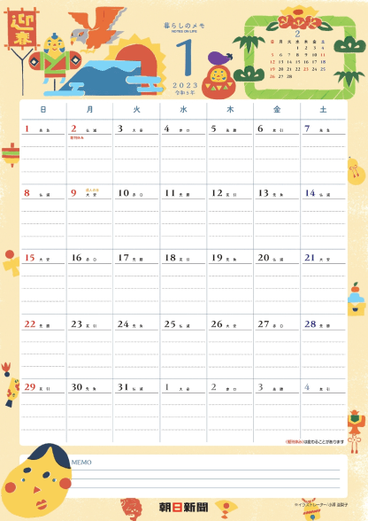 朝日新聞 購読者向折込み型カレンダー 暮らしのメモ