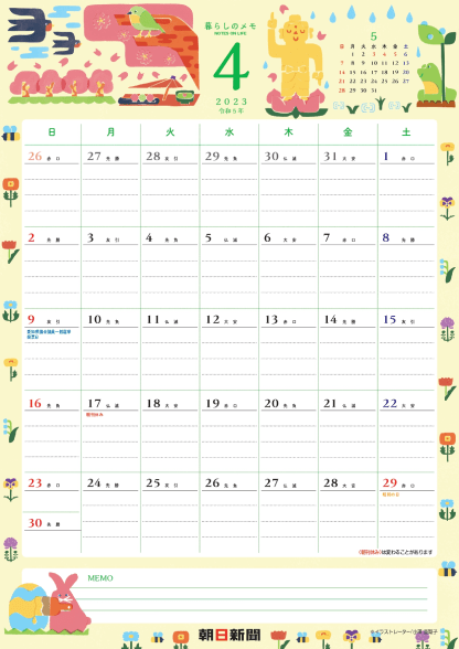 朝日新聞 購読者向折込み型カレンダー 暮らしのメモ