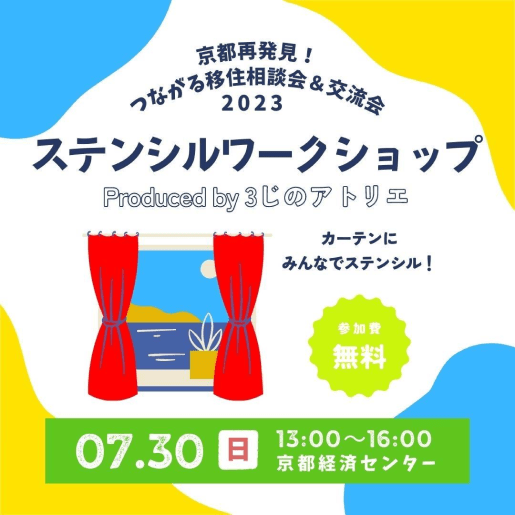 京都再発見！つながる移住相談会＆交流会2023の様子