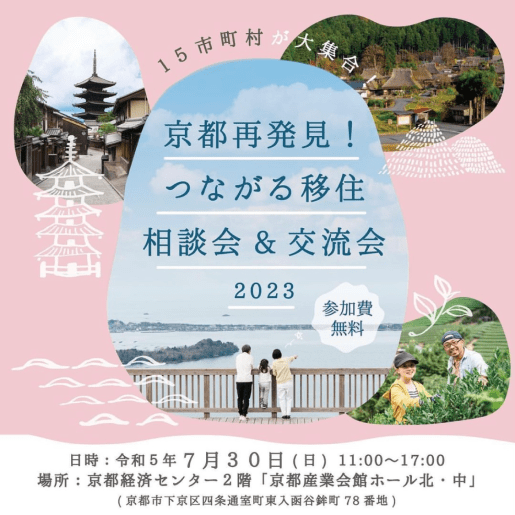 京都再発見！つながる移住相談会＆交流会2023の様子